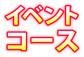 イベントコース無料オプション