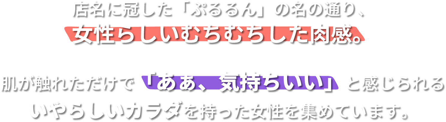 店名に冠した「ぷるるん」の名の通り女性らしいむちむちした肉感。