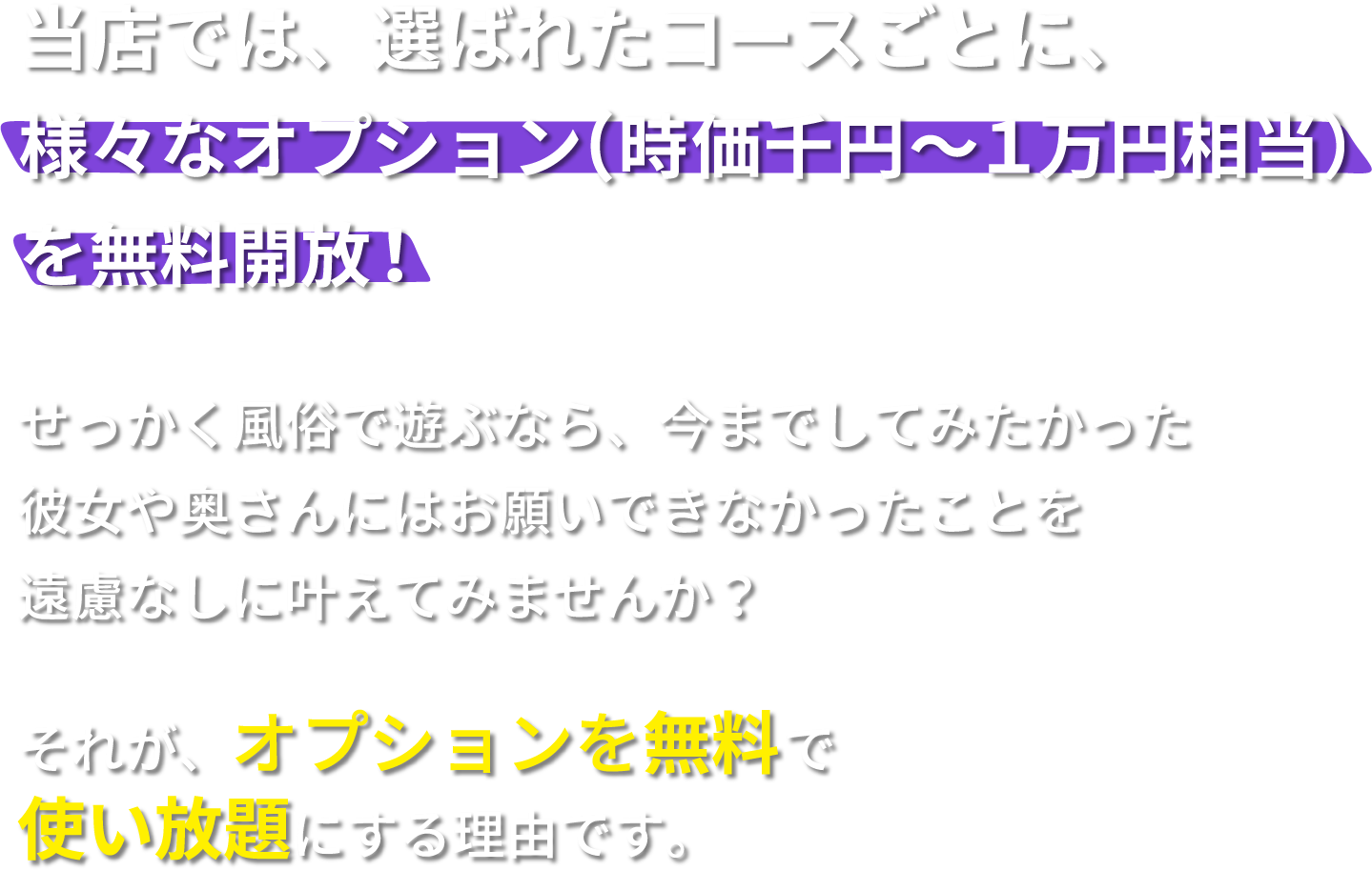 当店では選ばれたコースごとに様々ばオプションを無料開放