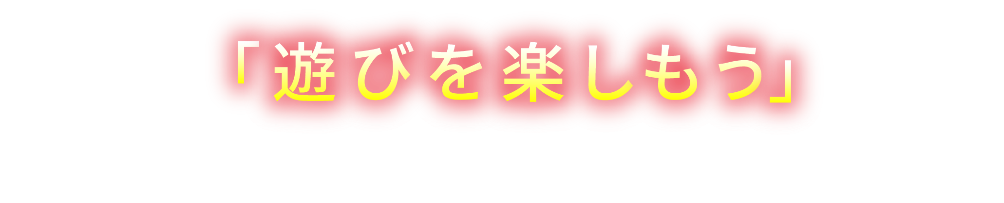 「遊びを楽しもう」当店はそんな空間をプロデュースさせていただきます。