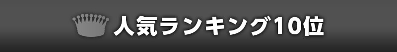 人気ランキング10位