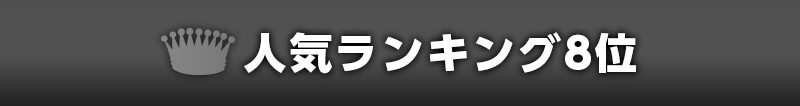 人気ランキング8位