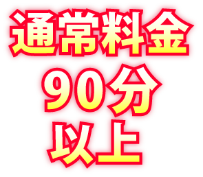 通常料金90分以上無料オプション