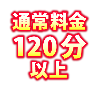 通常料金120分以上無料オプション