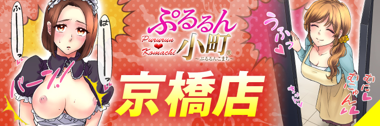 京橋の風俗・ホテヘルで遊ぶなら　ぷるるん小町　京橋店