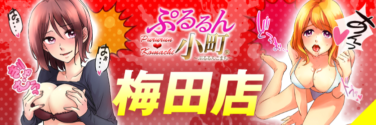 梅田の風俗・ホテヘルで遊ぶなら　ぷるるん小町　梅田店