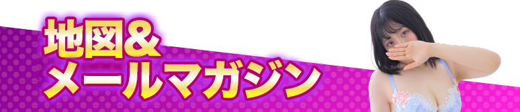 マップ&メールマガジン