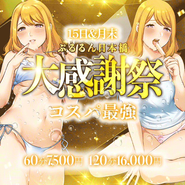 毎月15日＆月末に訪れる!!大感謝祭開催!!