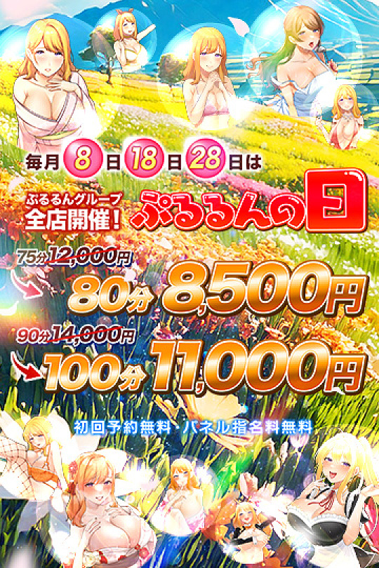 ☆本日開催☆【ぷるるんの日】<br>☆80分8500円<br>なんと予約料無料!?